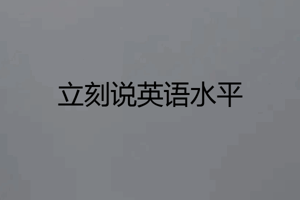 立刻说英语水平