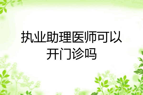 执业助理医师可以开门诊吗