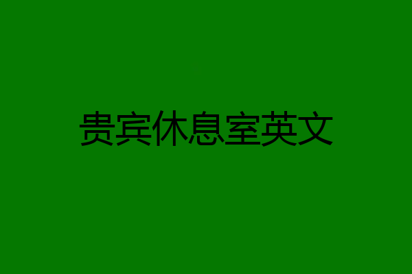 贵宾休息室英文