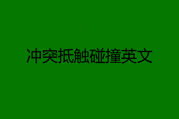 冲突抵触碰撞英文