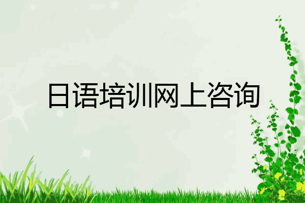 日语培训网上咨询