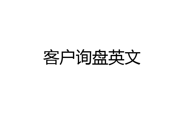 客户询盘英文