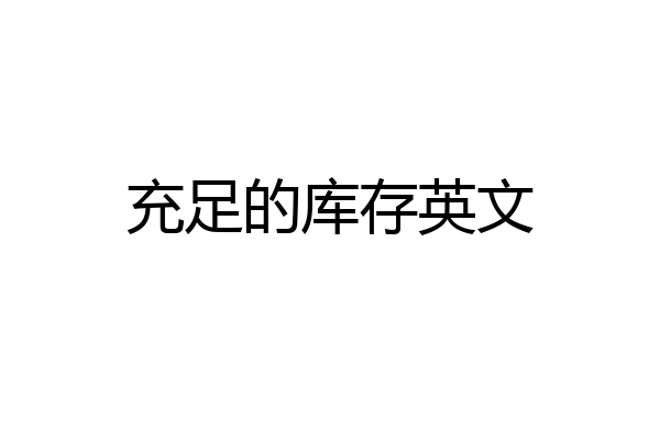 充足的库存英文
