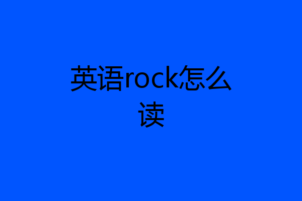 英语rock怎么读