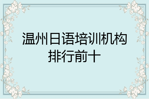 温州日语培训机构排行前十