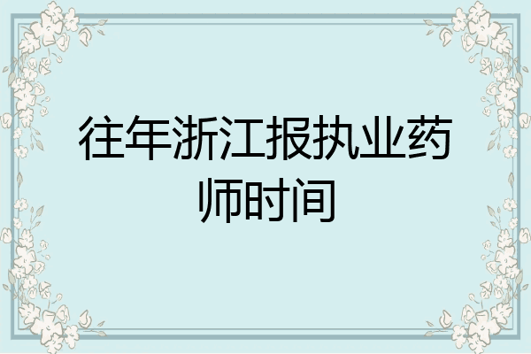 往年浙江报执业药师时间