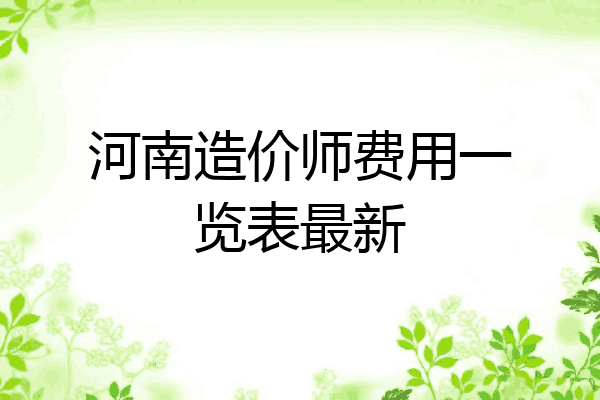 河南造价师费用一览表最新