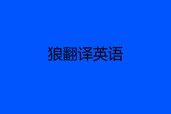 狼翻译英语
