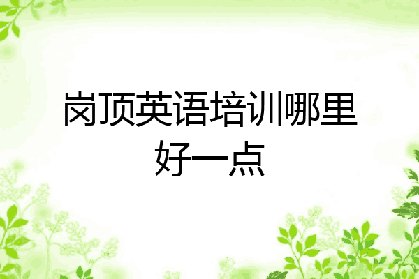 岗顶英语培训哪里好一点