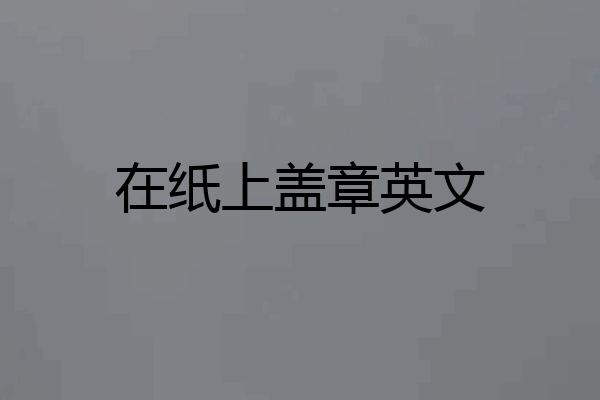 在纸上盖章英文