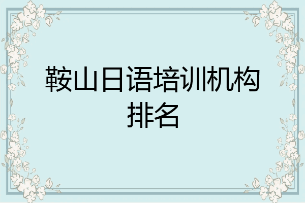 鞍山日语培训机构排名
