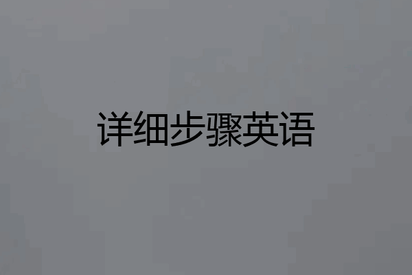 详细步骤英语
