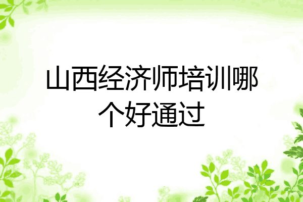 山西经济师培训哪个好通过