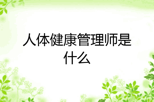 人体健康管理师是什么