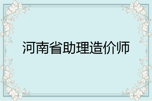 河南省助理造价师