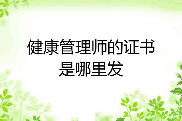 健康管理师的证书是哪里发