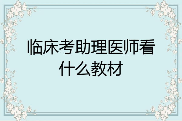 临床考助理医师看什么教材