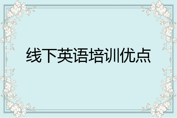 线下英语培训优点