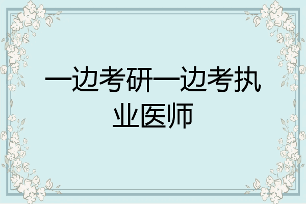 一边考研一边考执业医师