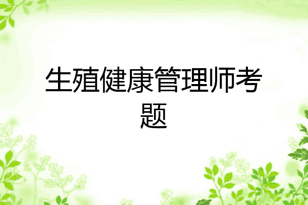 生殖健康管理师考题