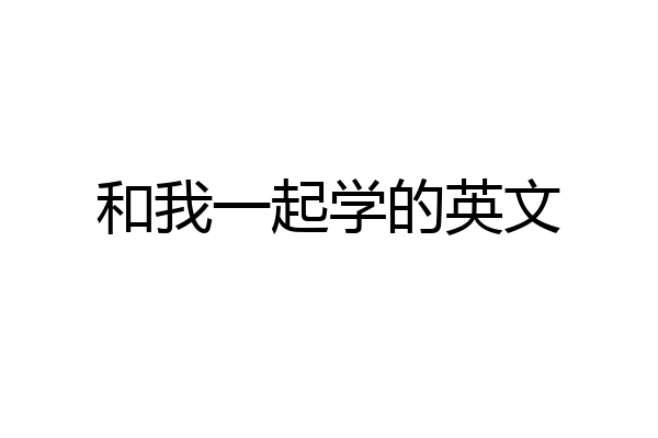 和我一起学的英文