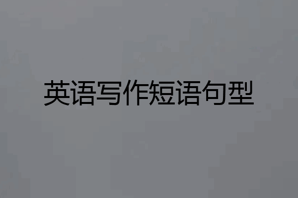 英语写作短语句型