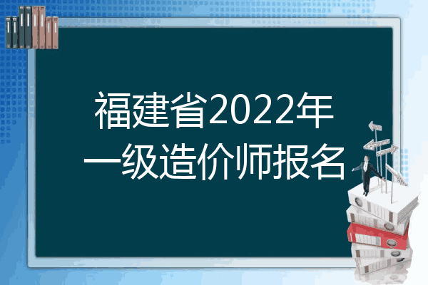 福建省2022年一级造价师报名