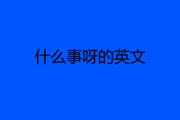 什么事呀的英文