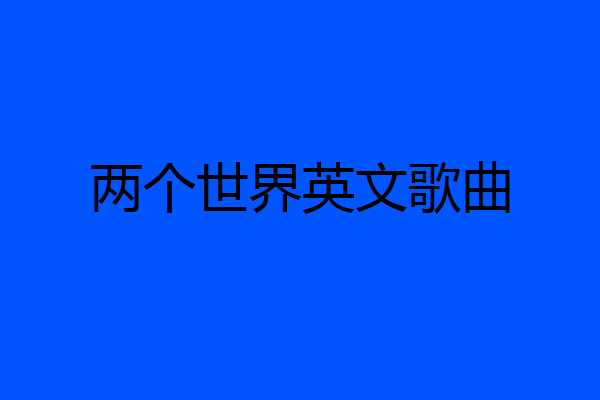 两个世界英文歌曲