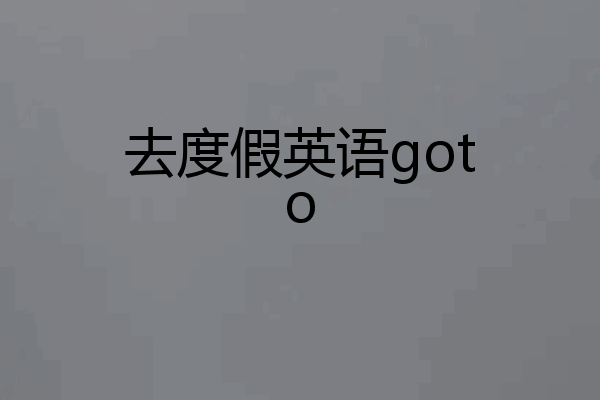 去度假英语goto