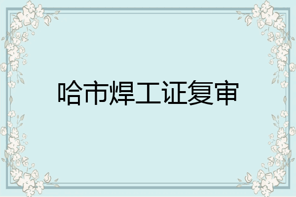 哈市焊工证复审