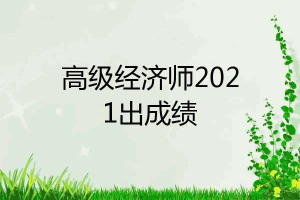 高级经济师2021出成绩