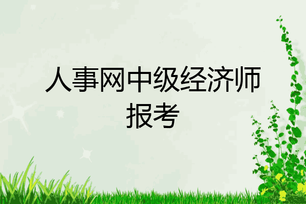 人事网中级经济师报考