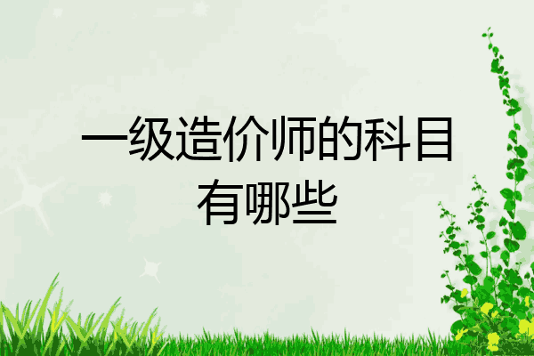一级造价师的科目有哪些