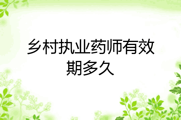 乡村执业药师有效期多久