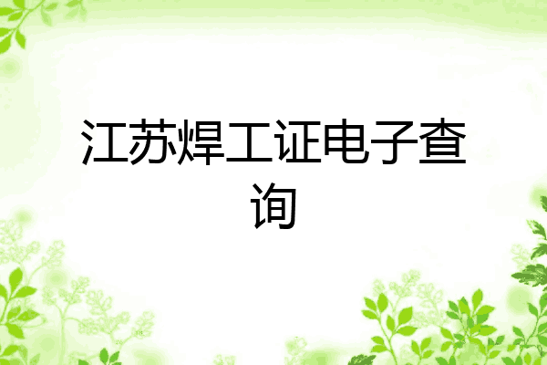 江苏焊工证电子查询