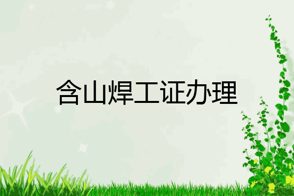 含山焊工证办理