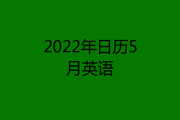 2022年日历5月英语