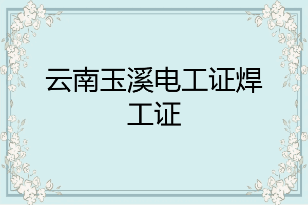 云南玉溪电工证焊工证