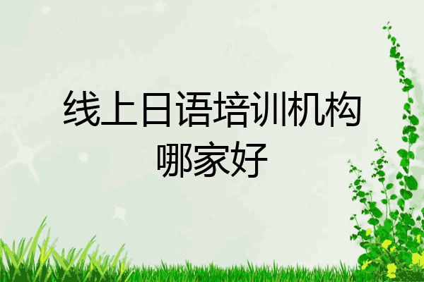 线上日语培训机构哪家好