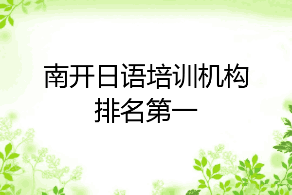南开日语培训机构排名第一