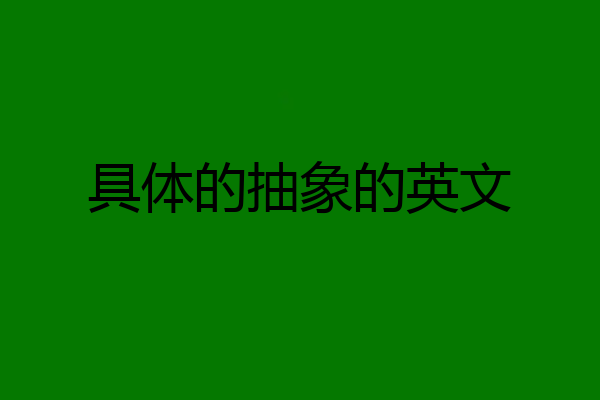 具体的抽象的英文