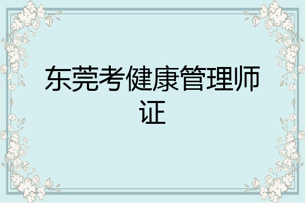 东莞考健康管理师证