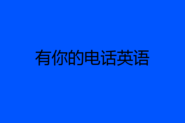 有你的电话英语