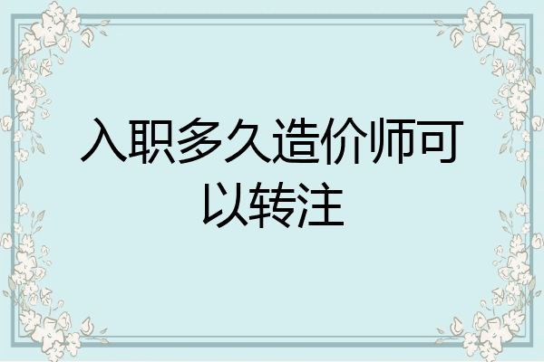 入职多久造价师可以转注