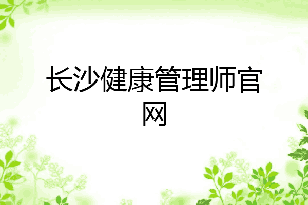 长沙健康管理师官网