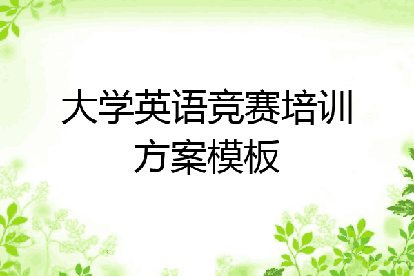 大学英语竞赛培训方案模板