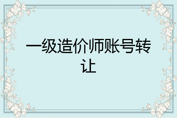 一级造价师账号转让
