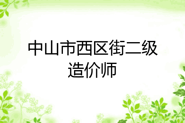 中山市西区街二级造价师