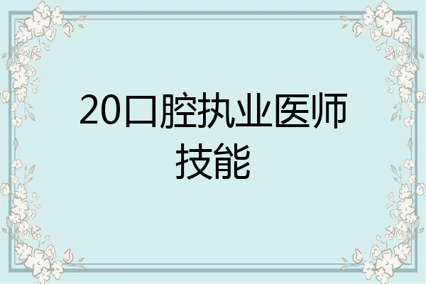 20口腔执业医师技能